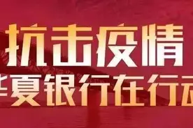 华夏银行在抗击疫情期间免收企业网银转账手续费图片