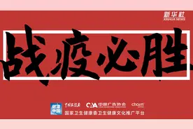 新型冠状病毒科普知识 | “疫”起助力！新冠肺炎公益单字海报视频版推出视频封面