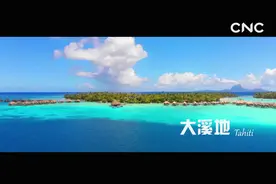 “云游”30秒——大溪地视频封面