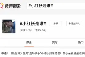 到底谁是“小红袄”？《新世界》很烧脑，网友纷纷给出这几种答案图片