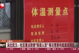 湖北武汉社区重点排查“四类人员”，每日更新档案跟踪回访！