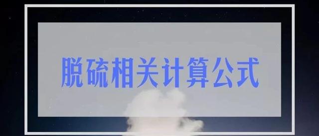 碳酸氢钠相对分子质量怎么算（脱硫相关计算公式）