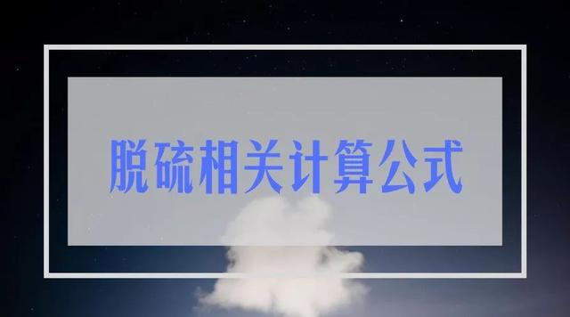 脱硫相关计算公式，看完果断收藏了