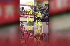 医疗界四大天团会师武汉 网友：王炸来了，中国必胜！视频封面