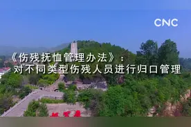 财经网来|《伤残抚恤管理办法》：对不同类型伤残人员进行归口管理视频封面