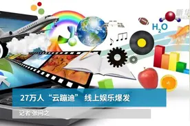 中国财富报道|27万人“云蹦迪” 线上娱乐爆发视频封面