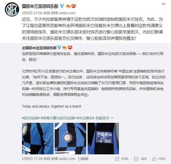 国米将拍卖印有“中国加油”袖标德比球衣 所得捐赠武汉