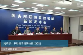 民政部：多用新手段防控社区疫情视频封面