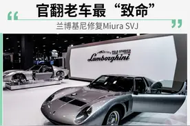 官翻老车最“致命”兰博基尼修复Miura SVJ图片