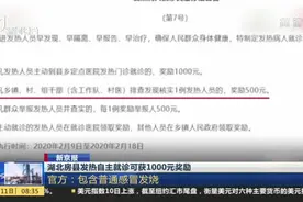 湖北房县发热自主就诊可获1000元奖励，官方：包含普通感冒发烧视频封面