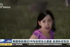韩国母亲通过VR与去世女儿重逢，含泪补过生日，场面感人！视频封面