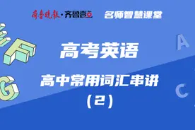 备战高考｜英语：高中常用词汇串讲（2）视频封面