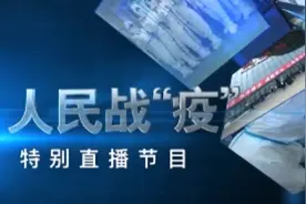 直播回放丨2020年2月9日人民战“疫”