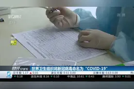 世界卫生组织将新冠病毒命名为“COVID-19”，开辟起名模式！视频封面