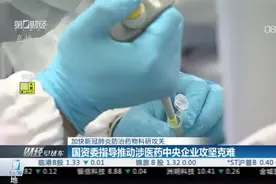 国资委指导推动涉医药央企攻坚克难，加快疫情防治药物科研攻关视频封面