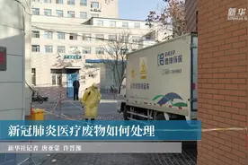 新冠肺炎医疗废物如何处理视频封面