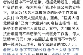 字节跳动救助基金第16批名单：18位一线人员获180万元资助图片