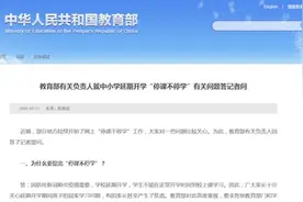 教育部：不得强行要求学生每天上网打卡视频封面