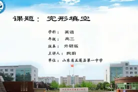 壹点网课|高三英语《完形填空》（五莲一中陶蔚）视频封面