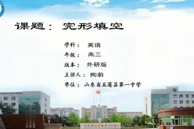 壹点网课|高三英语《完形填空》（五莲一中陶蔚）视频封面