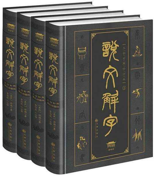 许姓(10)｜汝南许氏许慎：用一部书《说文解字》统一了中国汉字
