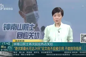 了解一下！新冠肺炎潜伏期最长可达24天？钟南山院士作出回应视频封面