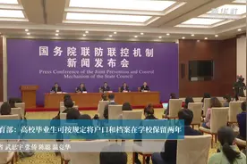 教育部：高校毕业生可按规定将户口和档案在学校保留两年视频封面