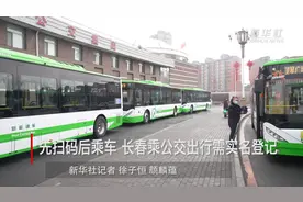 先扫码后乘车 长春乘公交出行需实名登记