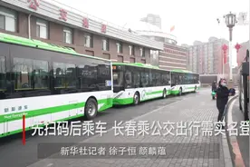 先扫码后乘车 长春乘公交出行需实名登记视频封面