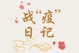 战“疫”日记：那个躲在我身后的女孩长大了图片