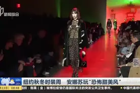 另辟蹊径！纽约秋冬时装周，安娜苏大玩“恐怖甜美风”视频封面