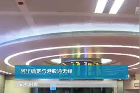 中国财富报道|阿里确定与港股通无缘视频封面