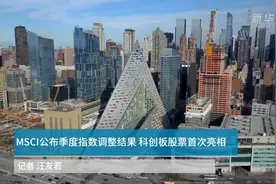 中国财富报道｜MSCI公布季度指数调整结果 科创板股票首次亮相！视频封面