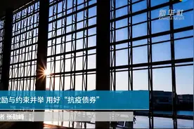 中国财富报道｜激励与约束并举 用好“抗疫债券”视频封面