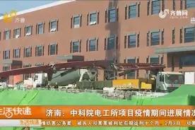 【直播连线】济南：中科院电工所项目疫情期间进展情况视频封面