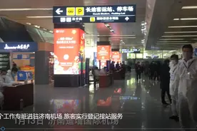 果然视频|这就是山东，济南遥墙机场旅客今起实行登记接站服务视频封面