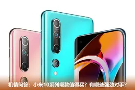 机情问答：小米10系列哪款值得买？有哪些强劲对手？图片