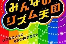 历史上的今天：《大家的节奏天国》(02-13)图片