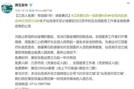 免票1年！黄石这家景区将对江苏市民及全国医护人员免费开放图片