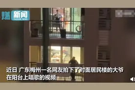 大爷阳台上放声高歌，楼下邻居猛地起身像要发飙，下一秒网友笑喷图片