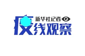 疫线观察VLOG|核酸检测到底是怎么进行的？视频封面