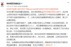 男子称被父亲派车从天门接回荆州，网警：当事人已致歉图片