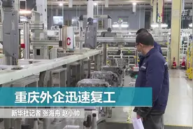 重庆外企迅速复工视频封面