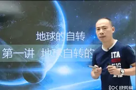 高三地理    地球自转视频封面