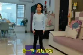 居家健身：小学生体能训练视频封面