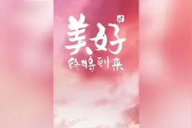 美好终将到来！4亿抖友云创作抗疫短片视频封面