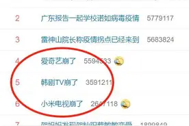 爱奇艺崩了！小米电视崩了！韩剧TV崩了！“三连崩”冲上热搜！网友：怎么了？图片