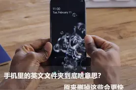 手机里的英文文件夹到底啥意思？删掉这些会更快图片