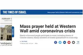 近千人在耶路撒冷“哭墙”祈祷：为中国的平安和战胜困难祷告图片