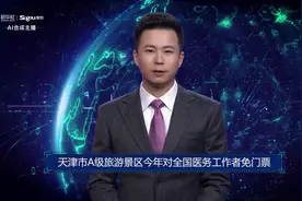 AI合成主播丨天津市A级旅游景区今年对全国医务工作者免门票视频封面